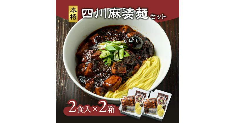 【ふるさと納税】麻婆麺 龍馬軒 本格四川麻婆麺セット【2食入/2箱】中華 四川麻婆麺 セット 冷凍 真空冷凍　お届け：入金確認次第、順次発送いたします。