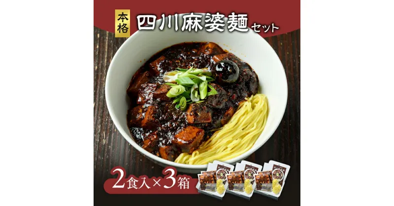 【ふるさと納税】麻婆麺 龍馬軒 本格四川麻婆麺セット【2食入/3箱】中華 四川麻婆麺 セット 冷凍 真空冷凍　お届け：入金確認次第、順次発送いたします。