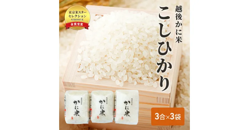 【ふるさと納税】コシヒカリ 【花の米】越後かに米こしひかり 3合×3袋 こしひかり 米 お米 こめ 白米 おすすめ ふるさと納税 新潟 新潟県産 にいがた 上越 上越産 かに米