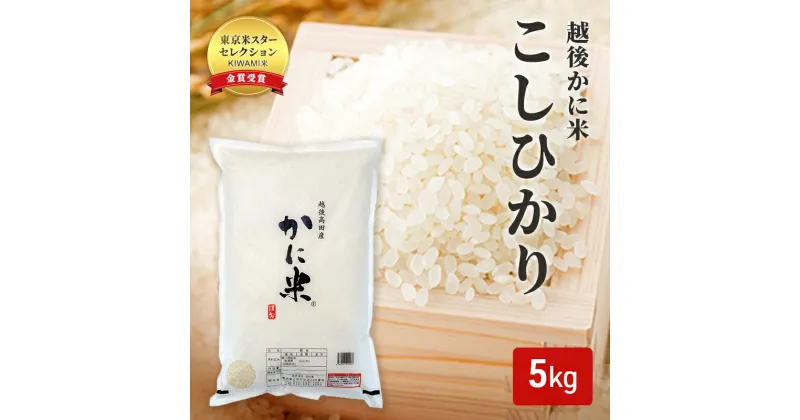 【ふるさと納税】コシヒカリ 【花の米】越後かに米こしひかり 白米 5kg こしひかり 米 お米 こめ 白米 おすすめ ふるさと納税 新潟 新潟県産 にいがた 上越 上越産 かに米