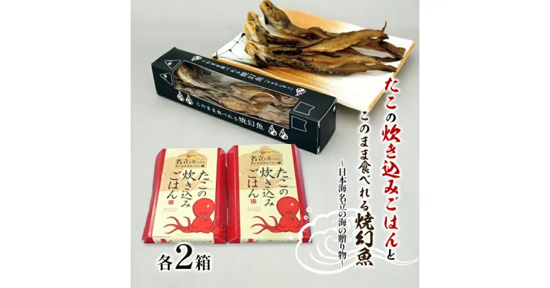 【ふるさと納税】たこの炊き込みごはんとこのまま食べれる焼幻魚各2箱 ～日本海 名立の海の贈り物～げんげ げんぎょ 新潟　お届け：入金確認後、10日以内に発送いたします。