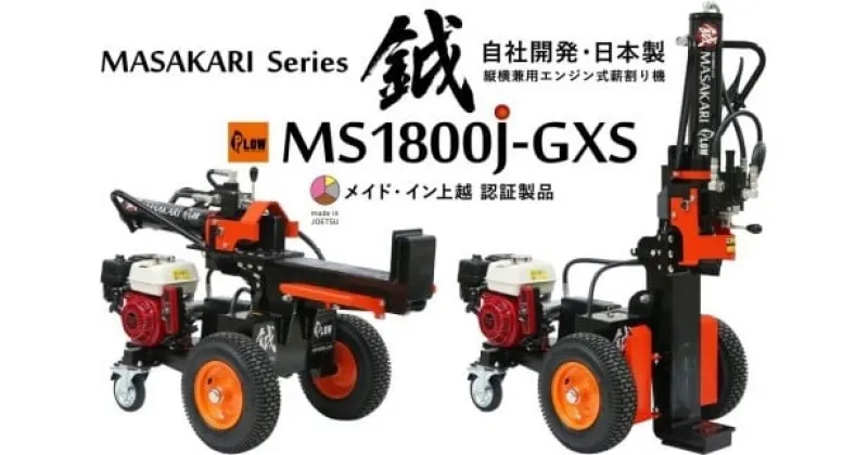 【ふるさと納税】薪割り 新鉞MASAKARI 日本製縦横兼用エンジン式 薪割り機 MS1800J-GXS 薪 日本製　お届け：入金確認後、お届け日の確認をいたします。