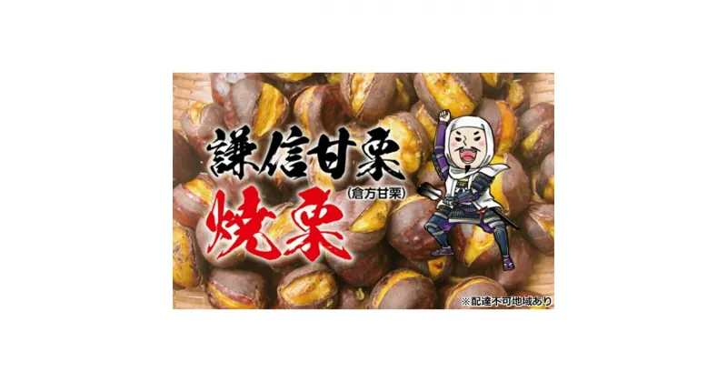 【ふるさと納税】倉方甘栗 焼栗 2kg（250g×8）【氷蔵熟成栗謙信甘栗】新潟 上越 栗 くり　お届け：2024年10月17日～2024年12月15日