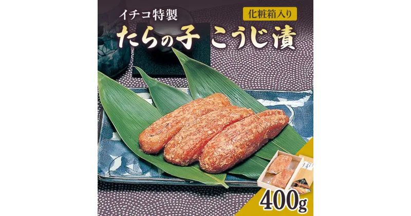 【ふるさと納税】麹漬け イチコ特製 たらの子 こうじ漬 400g 化粧箱入り　お届け：入金確認後、10日後を目途に発送いたします。※「8月10日から8月20日」と「12月20日から1月10日」は発送不可