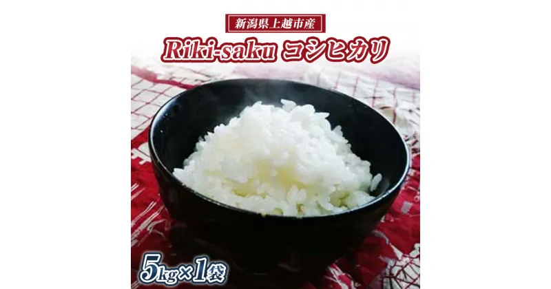 【ふるさと納税】米 Riki-saku コシヒカリ 5kg×1袋【アフコ・秋山農場のPB米】 お米 コメ おこめ こしひかり 精白米 新潟　お届け：入金確認後、10日以内に発送いたします。