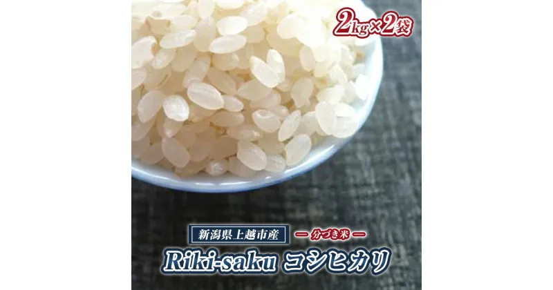 【ふるさと納税】米 【分づき米】Riki-saku コシヒカリ 2kg×2袋【アフコ・秋山農場のPB米】 お米 コメ おこめ こしひかり 5分づき 新潟　お届け：入金確認後、10日以内に発送いたします。