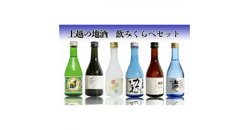 【ふるさと納税】日本酒 上越の地酒飲み比べセット300ml×6種 酒 お酒 地酒 飲み比べ セット 新潟 新潟県産 にいがた 上越 上越産　お届け：準備でき次第、順次発送