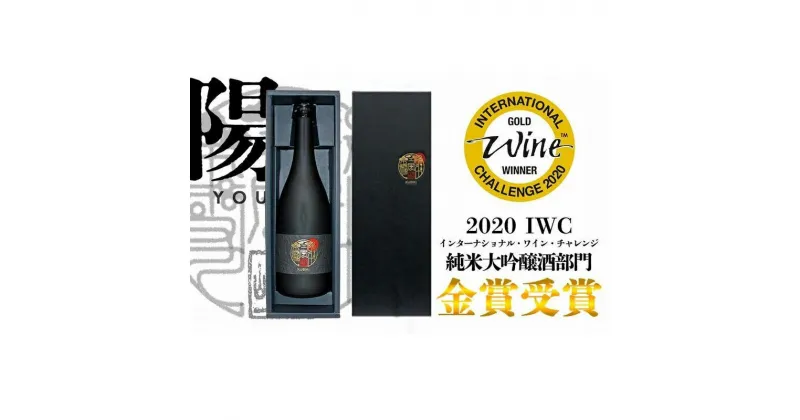 【ふるさと納税】日本酒 八恵久比岐 純米大吟醸雫酒「陽」720ml（専用化粧箱・紙袋付） 酒 お酒 純米大吟醸 新潟 新潟県産 にいがた 上越 上越産　お届け：準備でき次第、順次発送