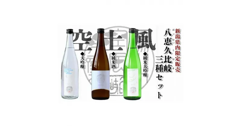 【ふるさと納税】日本酒 八恵久比岐 (風・空・土）720ml×3本セット 酒 お酒 飲み比べ セット 新潟 新潟県産 にいがた 上越 上越産　お届け：準備でき次第、順次発送