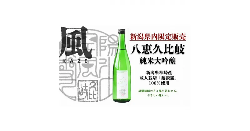 【ふるさと納税】日本酒 八恵久比岐 純米大吟醸「風」720ml 酒 お酒 純米大吟醸 新潟 新潟県産 にいがた 上越 上越産　お届け：準備でき次第、順次発送