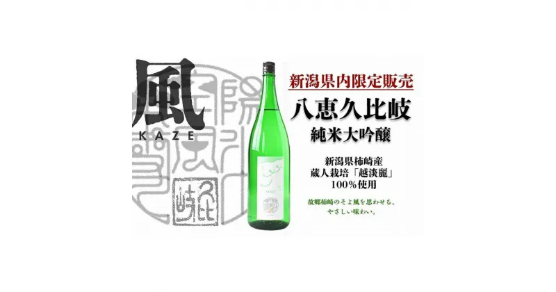 【ふるさと納税】日本酒 八恵久比岐 純米大吟醸「風」1.8L 酒 お酒 純米大吟醸 新潟 新潟県産 にいがた 上越 上越産　お届け：準備でき次第、順次発送