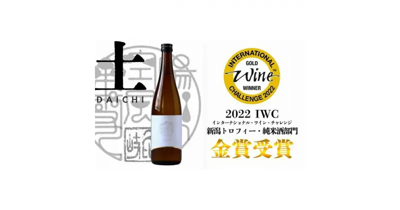 【ふるさと納税】日本酒 八恵久比岐 純米酒「土」720ml 酒 お酒 純米酒 新潟 新潟県産 にいがた 上越 上越産　お届け：準備でき次第、順次発送