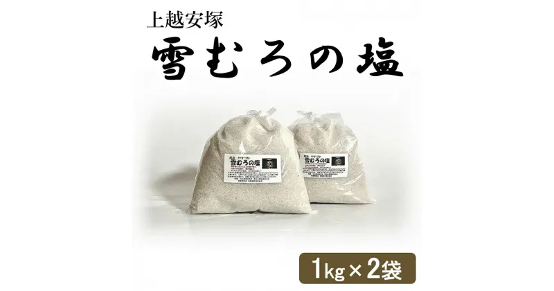 【ふるさと納税】塩 上越安塚・雪むろの塩1kg×2袋 セット 天日塩 シオ 新潟県産 にいがた 上越 上越産　お届け：準備でき次第、順次発送