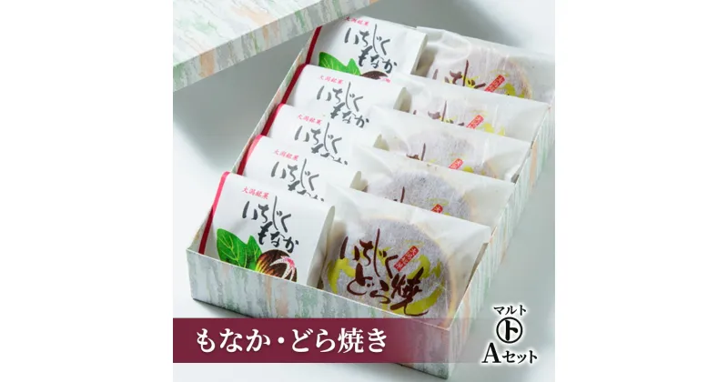 【ふるさと納税】和菓子 マルトAセット（もなか・どら焼き）最中 どらやき お菓子 おかし スイーツ デザート おやつ　お届け：入金確認後、随時発送いたします。