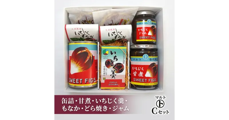 【ふるさと納税】和菓子 マルトCセット（缶詰・甘煮・いちじく羹・最中・どら焼き・ジャム） 最中 どらやき お菓子 おかし　お届け：入金確認後、随時発送いたします。