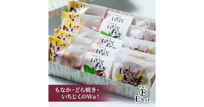 【ふるさと納税】和菓子 マルトEセット（もなか・どら焼き・いちじくのWa！） 最中 どらやき お菓子 おかし スイーツ　お届け：入金確認後、随時発送いたします。