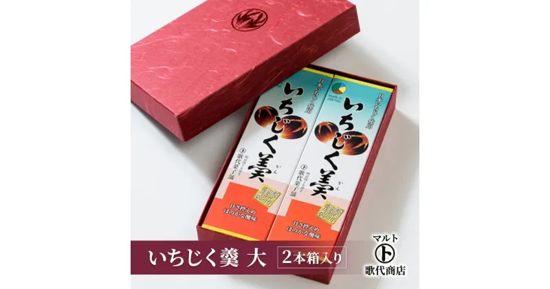 【ふるさと納税】和菓子 マルト いちじく羹 大 2本箱入り 菓子 おかし スイーツ デザート おやつ お茶菓子 いちじく　お届け：入金確認後、随時発送いたします。