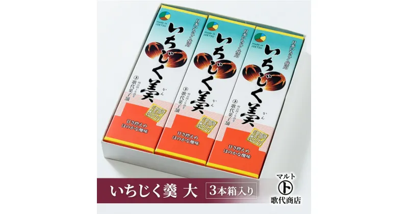 【ふるさと納税】和菓子 マルト いちじく羹 大 3本箱入り 菓子 おかし スイーツ デザート おやつ お茶菓子 いちじく　お届け：入金確認後、随時発送いたします。