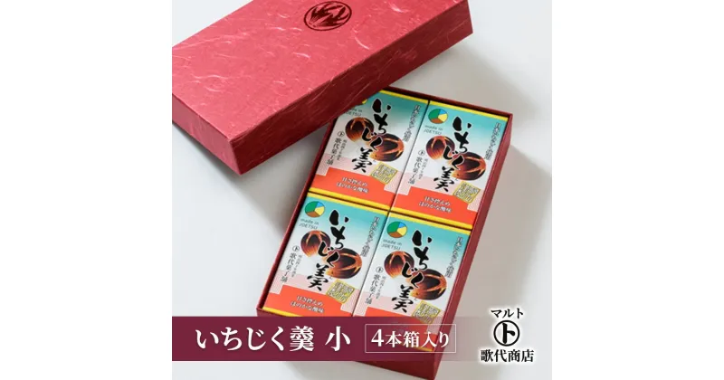 【ふるさと納税】和菓子 マルト いちじく羹 小 4本箱入り 菓子 おかし スイーツ デザート おやつ お茶菓子 いちじく　お届け：入金確認後、随時発送いたします。