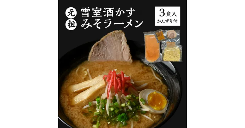 【ふるさと納税】ラーメン 元祖雪室酒かすみそラーメン(かんずり付き)3食入 冷凍　お届け：ご入金を確認次第順次発送いたします。10日以内を目途に発送いたします。