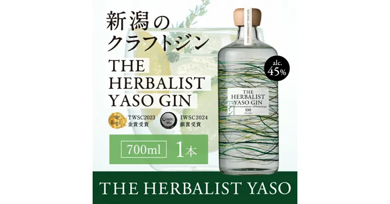 【ふるさと納税】THE HERBALIST YASO GIN700ml×1本【TWSC 2023金賞、IWSC2024銀賞受賞】お酒 新潟クラフトジン クラフト ジン ふるさと納税 新潟 新潟県産 にいがた 上越 上越産　お届け：入金確認後、順次発送いたします。