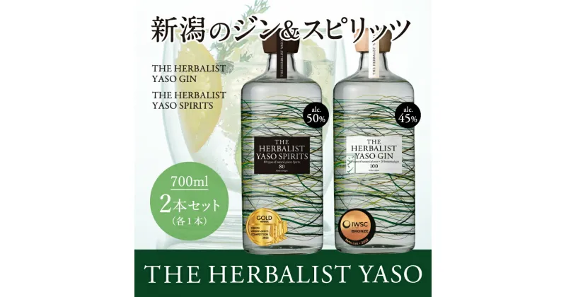 【ふるさと納税】THE HERBALIST YASO GIN &YASO SPIRITS 700ml×2本 セットお酒 新潟クラフトジン クラフト ジン ふるさと納税 新潟 新潟県産 にいがた 上越 上越産　お届け：入金確認後、順次発送いたします。