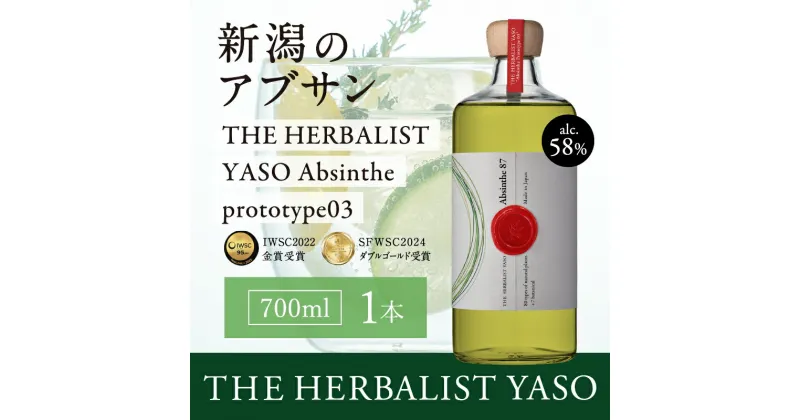 【ふるさと納税】THE HERBALIST YASO Absinthe prototype03 700ml 1本 【IWSC2022金賞、SFWSC2024ダブルゴールド受賞】 YASOアブサン お酒 ふるさと納税 新潟 新潟県産 にいがた 上越 上越産　お届け：入金確認後、順次発送いたします。