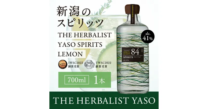 【ふるさと納税】YASO SPIRITS LEMON 700ml 1本 【IWSC2022銅賞、TWSC2022銀賞受賞】お酒 越後薬草 酒 ふるさと納税 新潟 新潟県産 にいがた 上越 上越産　お届け：入金確認後、順次発送いたします。