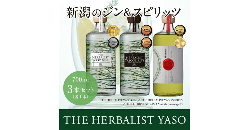 【ふるさと納税】 THE HERBALIST YASO GIN＆YASO SPIRITS＆YASO Absinthe prototype03 700ml×3本 セット お酒 YASOアブサン　新潟クラフトジン 酒 ジン クラフトジン ふるさと納税 新潟 新潟県産 にいがた 上越 上越産　お届け：入金確認後、順次発送いたします。