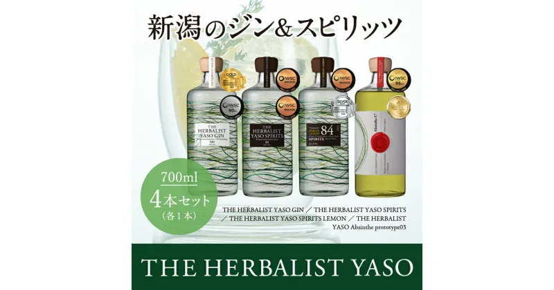 【ふるさと納税】 THE HERBALIST YASO GIN＆ YASO SPIRITS＆YASO SPIRITS LEMON ＆YASO Absinthe prototype03 700ml×4本 セット お酒 YASOアブサン 新潟クラフトジン 酒 ジン クラフトジン ふるさと納税 新潟 新潟県産 にいがた 上越 上越産