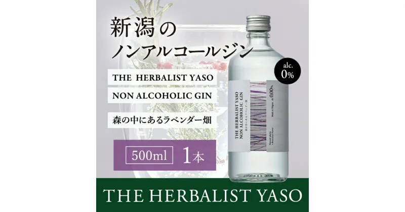 【ふるさと納税】THE HERBALIST YASO NON ALCOHOLIC GIN ～森の中にあるラベンダー畑～ 500ml×1本 ノンアルコール／越後薬草／ノンアル ジン 500ml　お届け：入金確認後、順次発送いたします。