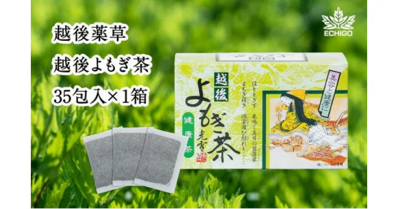 【ふるさと納税】よもぎ茶 【新潟県産天然よもぎ100％】よもぎ茶35包入×1箱 越後薬草 茶 お茶 健康茶 ヨモギ茶 ふるさと納税 新潟 新潟県産 にいがた 上越 上越産　お届け：入金確認後、順次発送いたします。