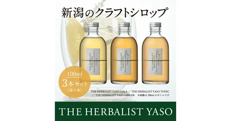 【ふるさと納税】【80種類の野草を使用！】 THE HERBALIST YASO COLA・TONIC・GINGER各100ml 3本 セット ふるさと納税 新潟 新潟県産 にいがた 上越 上越産　お届け：入金確認後、順次発送いたします。