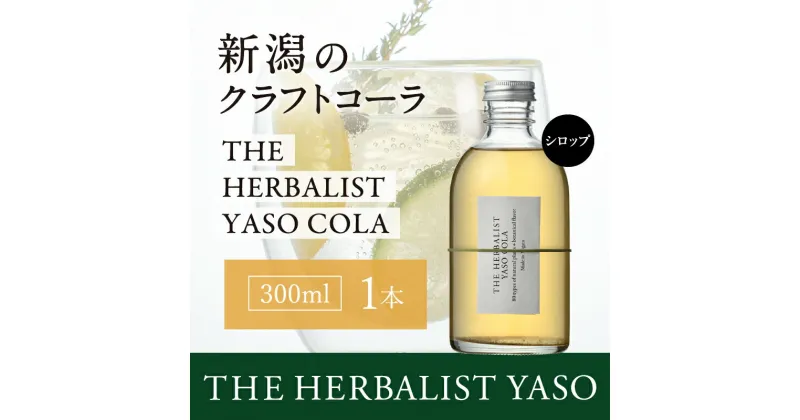 【ふるさと納税】80種類の野草を使ったTHE HERBALIST YASO COLA 300ml 1本 クラフト コーラ ふるさと納税 新潟 新潟県産 にいがた 上越 上越産　お届け：入金確認後、順次発送いたします。