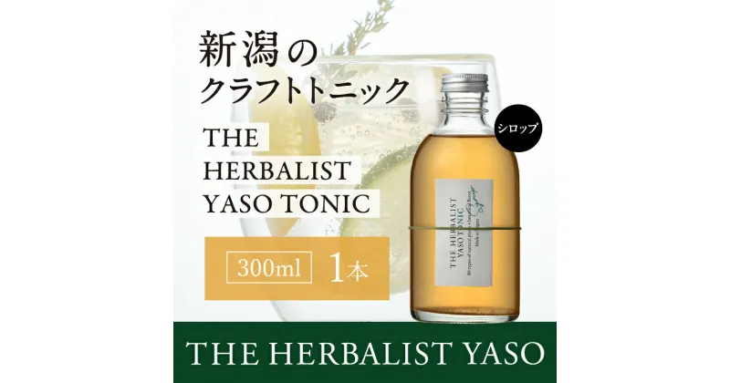 【ふるさと納税】80種類の野草を使った THE HERBALIST YASO TONIC 300ml 1本 クラフト トニック ふるさと納税 新潟 新潟県産 にいがた 上越 上越産　お届け：入金確認後、順次発送いたします。