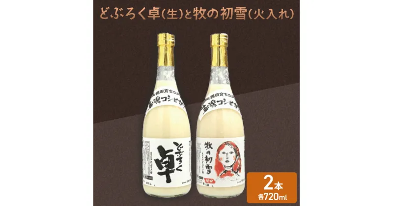 【ふるさと納税】日本酒 どぶろく 卓 (生) 720ml×1本と牧の初雪 (火入れ) 720ml×1本 セット 冷蔵 お酒 酒 アルコール　お届け：ご入金確認次第順次発送いたします。