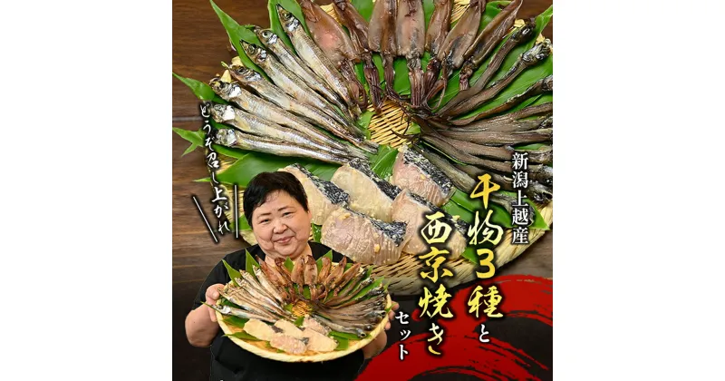 【ふるさと納税】干物 3種と西京焼き セット 魚 加工品　お届け：入金確認後、随時発送いたします。