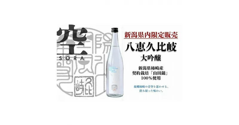 【ふるさと納税】日本酒 八恵久比岐 大吟醸「空」720ml 酒 お酒 大吟醸 新潟 新潟県産 にいがた 上越 上越産　お届け：準備でき次第、順次発送