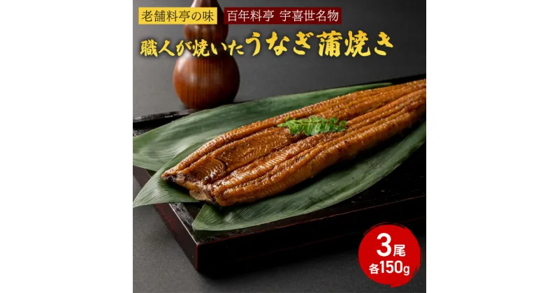 【ふるさと納税】うなぎ 【老舗料亭の味】職人が焼いたうなぎ蒲焼き150g×3尾 百年料亭 宇喜世名物 鰻 蒲焼き かば焼き　お届け：ご入金確認後、14日以内に発送致します。