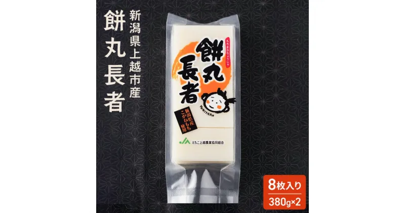 【ふるさと納税】切り餅 餅丸長者 8枚入り 380g×2 (新潟県上越市産) 餅 もち　お届け：受注確認後10日以内に発送致します。