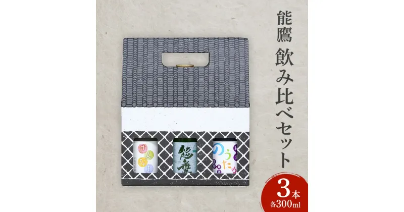 【ふるさと納税】日本酒 能鷹飲み比べセット 300ml×3本 飲み比べ セット 能鷹 純米 のうたか 原酒 おすすめ お酒 ふるさと納税 新潟 新潟県産 にいがた 上越 上越産　お届け：準備でき次第、順次発送いたします。