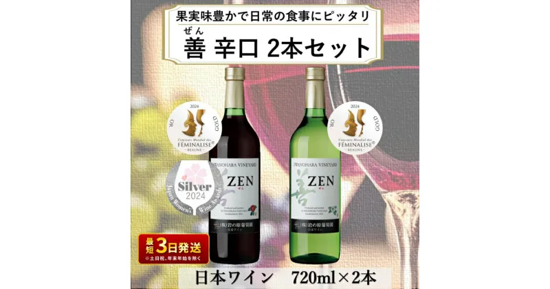 【ふるさと納税】ワイン 岩の原ワイン 善 赤白 2本 セット (赤 サクラアワード2024受賞) お酒 岩の原 白 酒 新潟 上越　お届け：入金確認後、順次発送いたします。