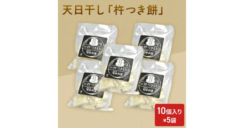 【ふるさと納税】餅 天日干し 「杵つき餅」（10個入り）×5袋 もち お餅　お届け：ご入金確認次第順次発送いたします。