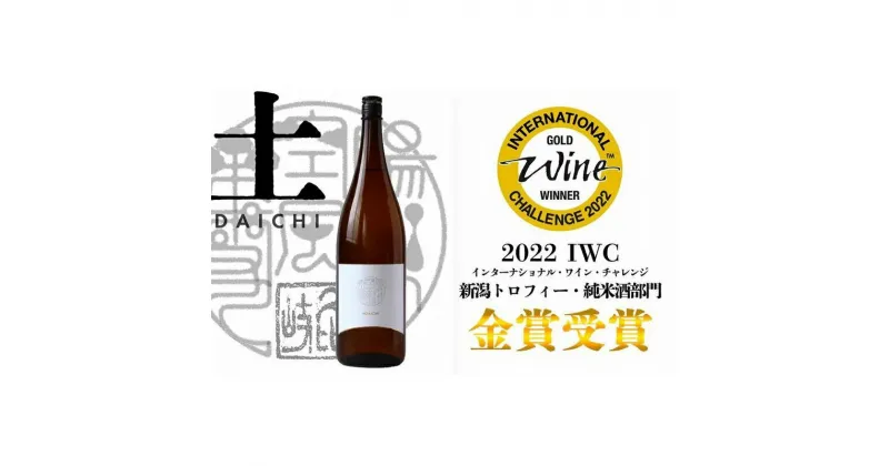 【ふるさと納税】日本酒 八恵久比岐 純米酒「土」1.8L 酒 お酒 純米酒 新潟 新潟県産 にいがた 上越 上越産　お届け：準備でき次第、順次発送