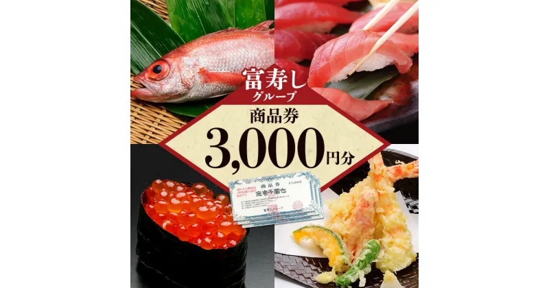 【ふるさと納税】食事券 富寿しグループ商品券（3,000円分） チケット 鮮魚 日本海 上越　お届け：入金確認後、順次発送いたします。