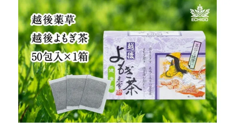 【ふるさと納税】よもぎ茶 【新潟県産天然よもぎ100％】よもぎ茶50包入×1箱 越後薬草 茶 お茶 健康茶 ヨモギ茶 ふるさと納税 新潟 新潟県産 にいがた 上越 上越産　お届け：入金確認後、順次発送いたします。