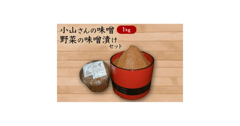 【ふるさと納税】味噌 小山さんの味噌 1kgと味噌漬けのセット みそ 味噌漬け (新潟県上越市安塚区産)　お届け：受注確認後10日以内に発送致します。