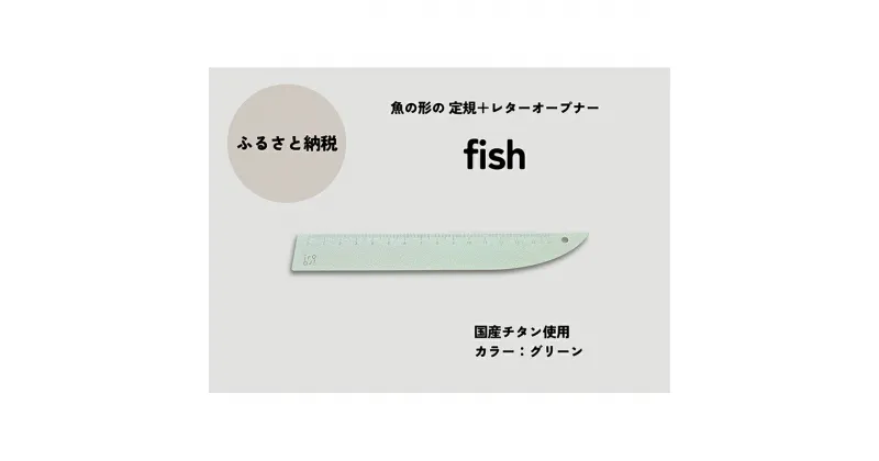 【ふるさと納税】文具 定規＆レターオープナー「fish」（グリーン）【1本】 文房具　お届け：入金確認後、10日以内に発送いたします。