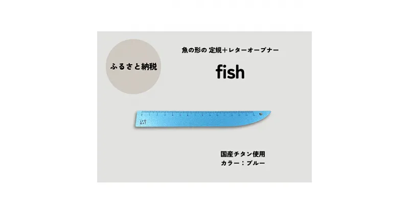 【ふるさと納税】文具 定規＆レターオープナー「fish」（ブルー）【1本】 文房具　お届け：入金確認後、10日以内に発送いたします。