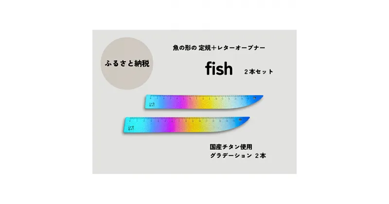 【ふるさと納税】文具 定規＆レターオープナー「fish」（グラデーション）【2本】 文房具　お届け：入金確認後、10日以内に発送いたします。